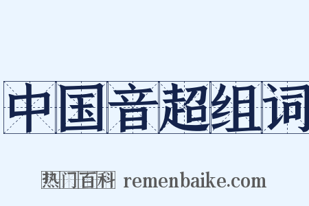 中国音超组词是什么意思的图片